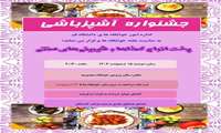 فراخوان جشنواره آشپزی به مناسبت هفته خوابگاه‌ها